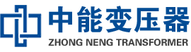 丰镇油浸式变压器,丰镇变压器生产厂家_丰镇中能变压器厂家欢迎您